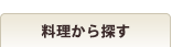 料理から選ぶ