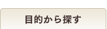 目的から選ぶ